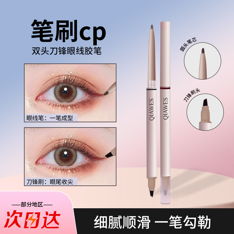 新款 双头胶笔细腻顺滑自然持久显色防水耐汗速干成膜眼线笔3年