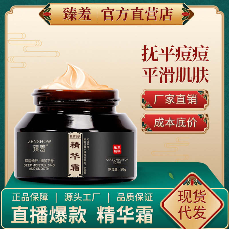 臻羞草本净颜修护霜淡化痘印细纹去痘粉刺精华霜霜厂家身体乳/霜