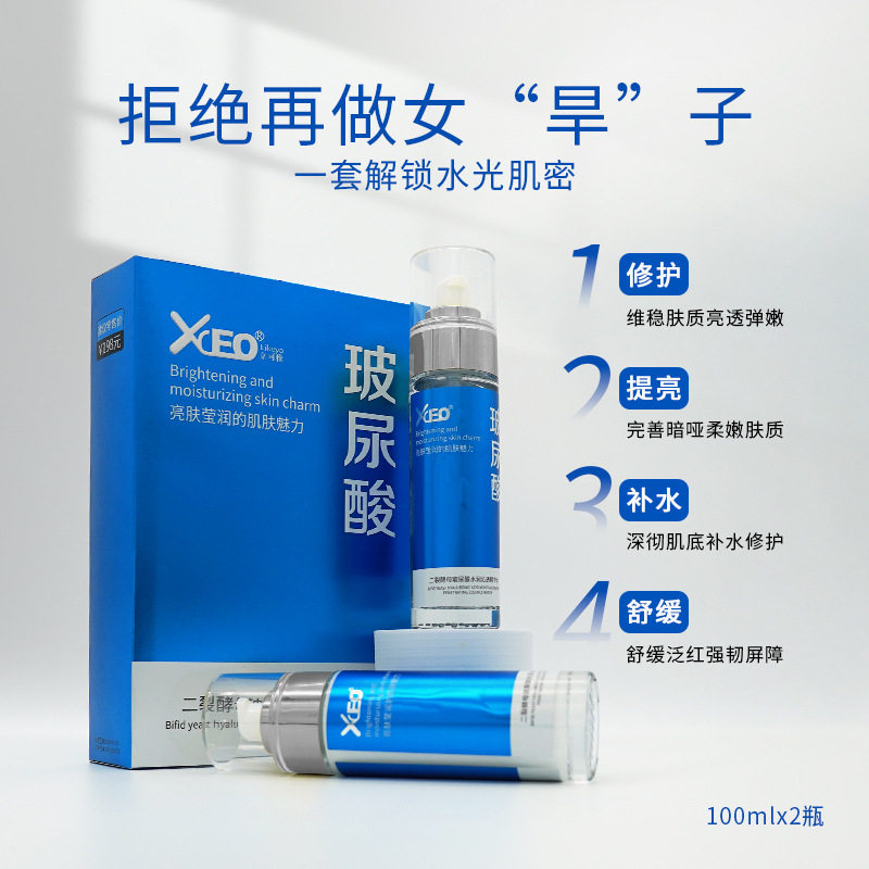 新款 XCEO二裂酵母玻尿酸水润沁透滋润补水保湿水乳套盒