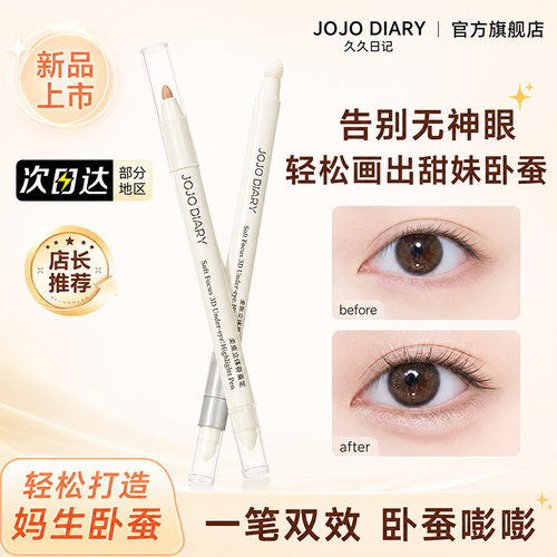 JOJODIARY柔焦立体卧蚕笔阴影高光提亮笔自然防水不易晕染卧蚕笔