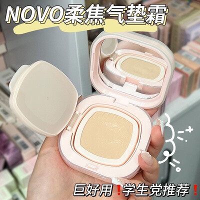 NOVO柔光持妆雨衣气垫霜水润服帖控油遮瑕持久不脱妆油皮干皮粉底