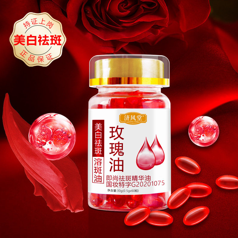 新款 即尚油丸玫瑰油软胶囊脸部保养紧致溶斑丸液态精华