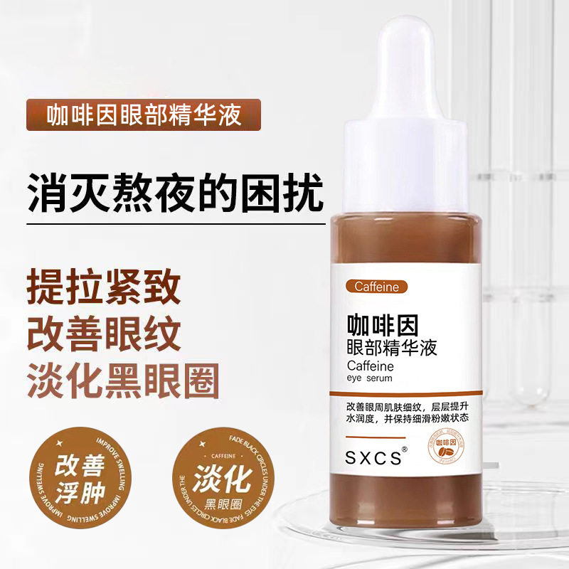 素秀臣氏咖啡因眼部液提亮肤色改善暗沉保湿补水细致毛孔精华油