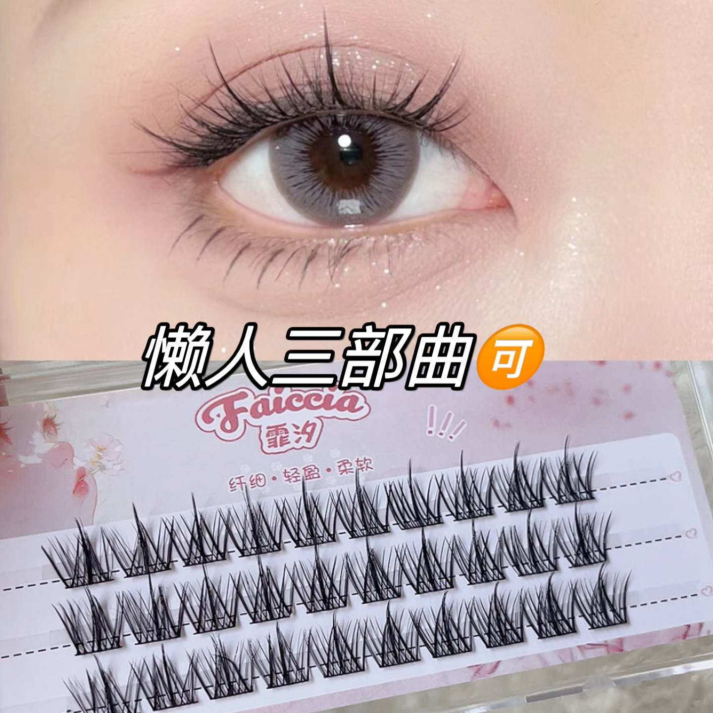 霏汐懒人三部曲睫毛新手嫁接单簇分段式软假睫毛自然仿真FAICCIA
