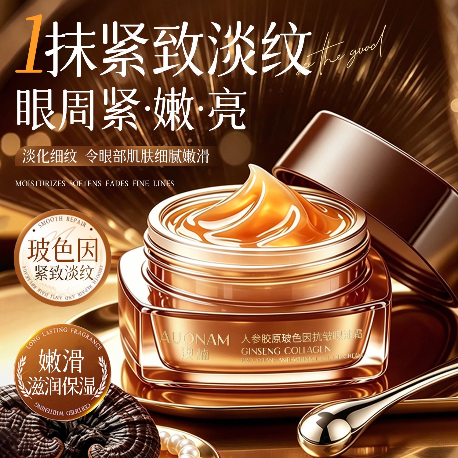 新款澳楠人参胶原玻色因眼油霜以油入霜润养眼周紧致补水滋润眼霜