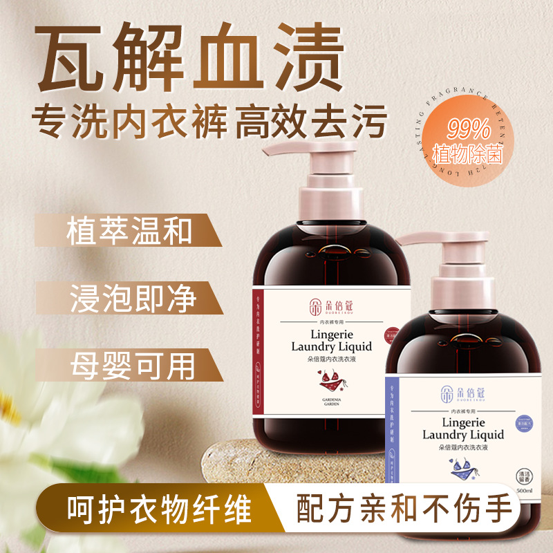 新款益生菌内衣洗衣液内衣裤专用洗衣液除菌女士内衣清洗液朵倍蔻
