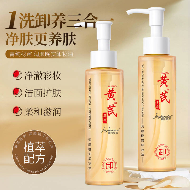 新款【老牌国货】黄芪油草本精华温和不刺激卸养二合一卸妆水厂家