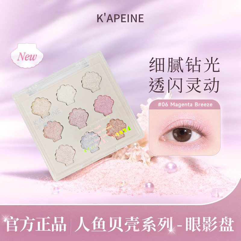 珠光细闪韩系低饱和修容提亮持久持妆眼影盘卡佩尔贝壳眼影盘中国