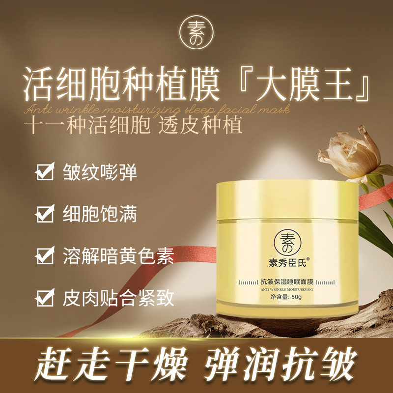 新款 素秀臣氏睡眠补水保湿紧致淡化细纹涂抹式面膜涂抹面膜3年