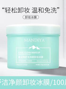 新款曼迪雅净颜冰膜敏感肌专用免洗湿巾脸部卸妆棉片100片中国3年