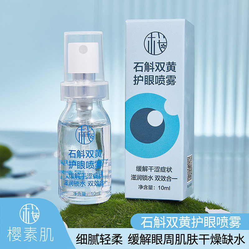 樱素肌石斛双黄护眼缓解疲劳干涩精华喷雾身体护理套装/礼盒保湿