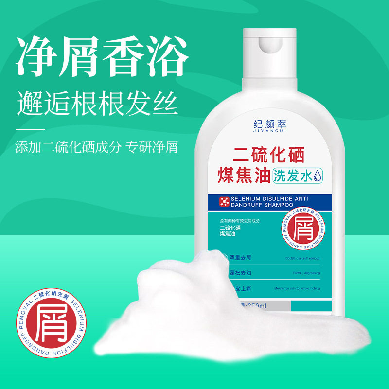新款纪颜萃二硫化硒煤焦油洗发水无硅油控油露去屑洗头膏通用中国