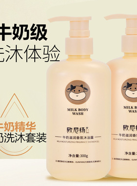 欧尼扬牛奶香氛沐浴露清洁保湿滋润柔顺洗发水润肤美肌身体乳中国