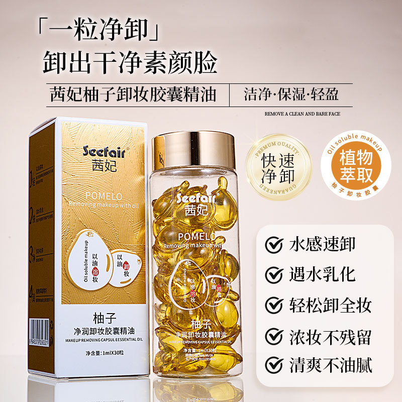 新款 热卖爆款胶囊精油温和保湿清爽柚子卸妆油精华油