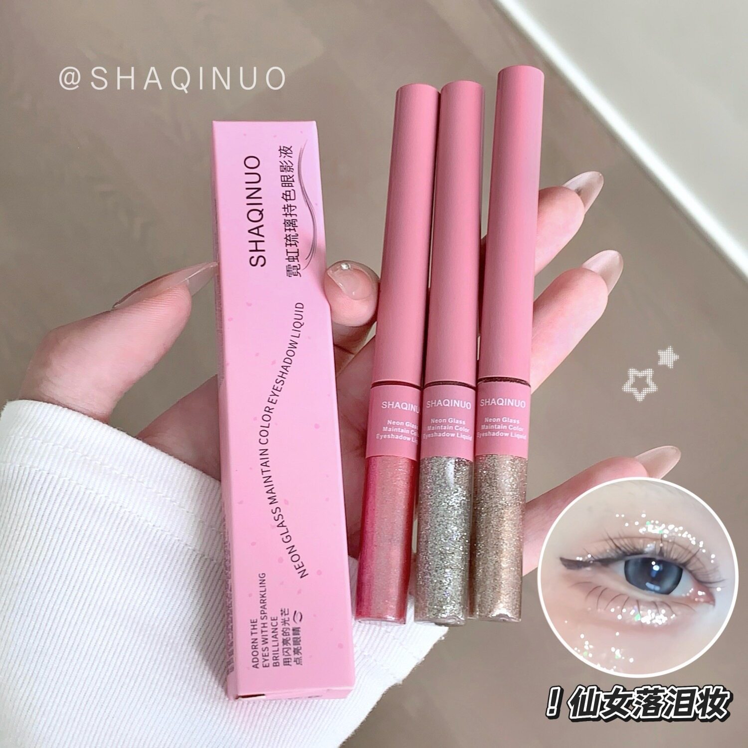 莎琪诺霓虹琉璃持色眼影液珠光碎钻细闪水润丝滑不飞粉一滴泪妆感