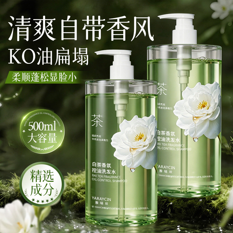 雅瑞欣白茶香氛控油洗发水持久留香花香去屑蓬松侧柏叶洗头水中国