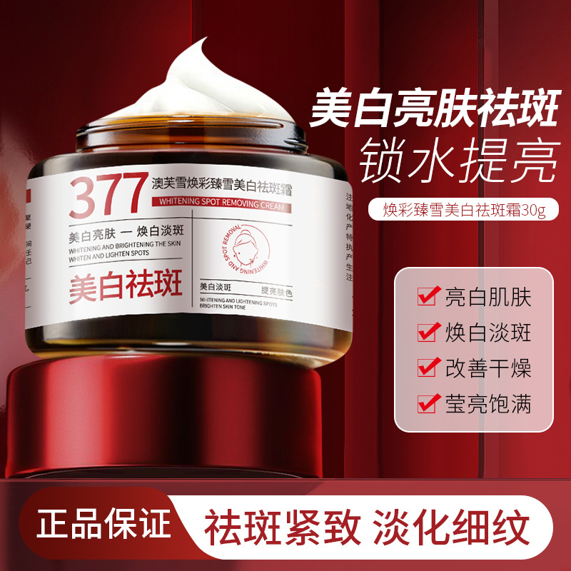 新款 爆款焕颜美白祛斑霜淡斑保湿提亮肤色改善肌肤暗沉乳液/面霜