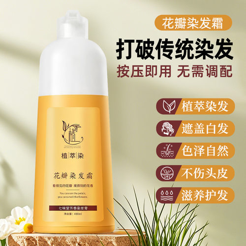 七味堂花瓣霜植物泡泡染剂一洗上色膏短效染发剂国妆特字20222239