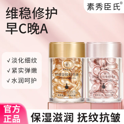 素秀臣氏时空焕活淡纹紧致液+轻感金胶液视黄醇胶囊液态精华通用