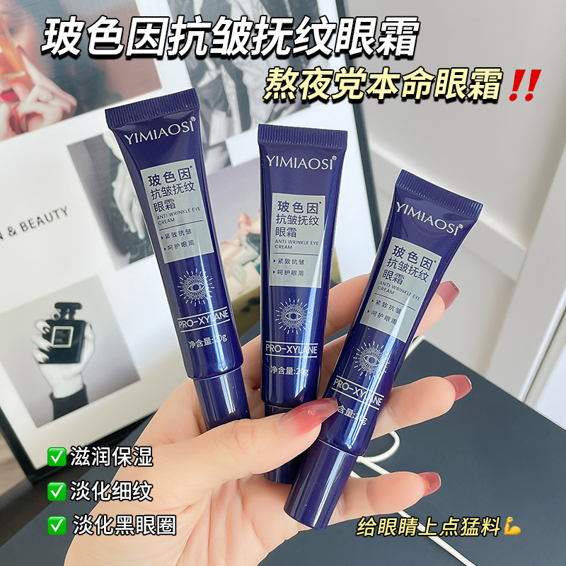 新款 YIMIAOSI玻色因扶纹眼霜20g淡化细纹黑眼圈紧致眼袋霜