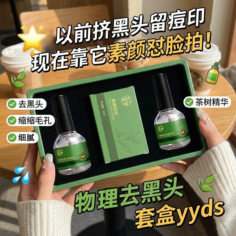 茶树去黑头套盒清洁收缩毛孔清爽洁净精华套装面部护理套装