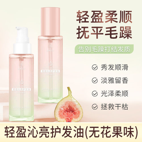 新款素秀臣氏轻盈沁亮油改善毛躁易携带无花果香氛护发精华油喷雾