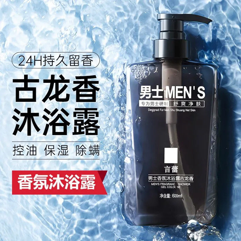 香氛香水型持久留香控油除螨清爽男士洗发水沐浴露套装古龙沐浴露