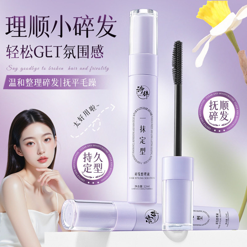 正品诗辞碎发整理膏头发定型梳碎发膏炸毛专用不油腻碎发整理神器