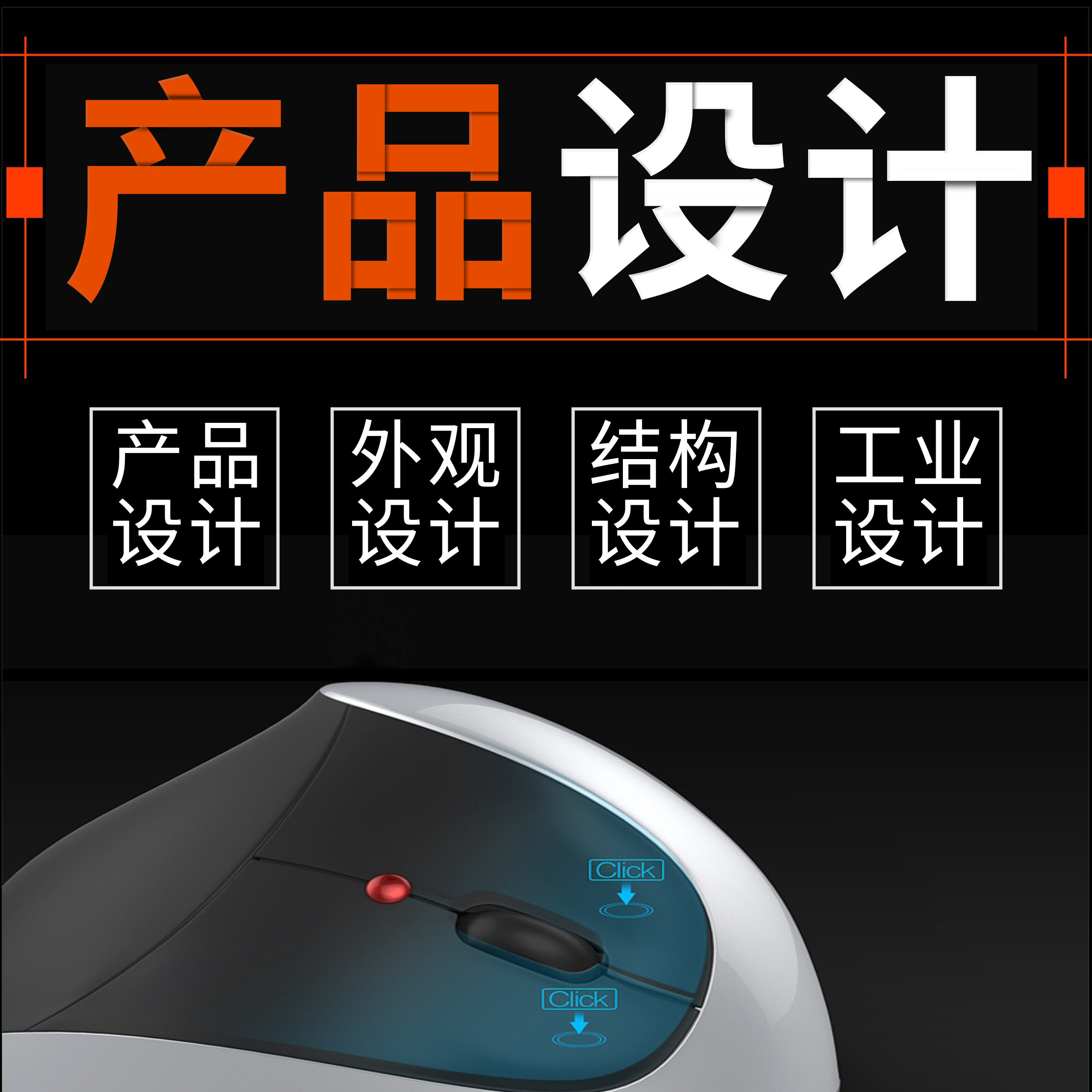 工业产品外观结构设计Proe/犀牛建模渲染代做模具设计c4d动画制作怎么样,好用不?