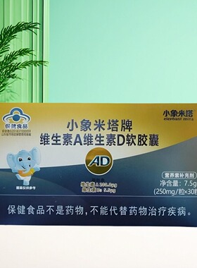 【发三盒】到效期26年05月小象米塔牌维生素AD软胶囊30粒/盒正品