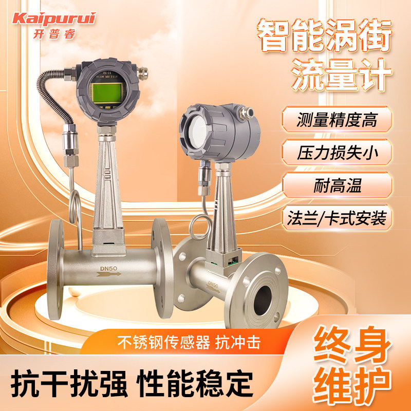 开 普睿智能涡街流量计锅炉蒸汽压缩空气高温高精度瓦斯体流量表