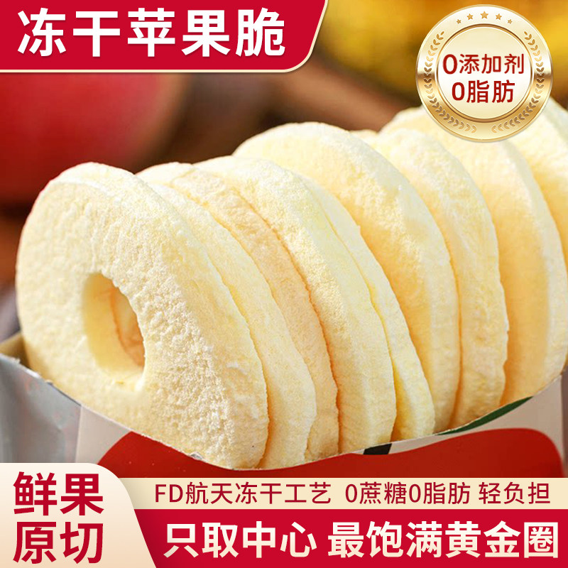 甘小鲜冻干苹果脆片冻干苹果圈厚切脱水开袋即食无添加水果干零食