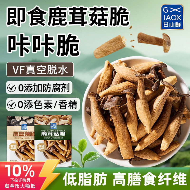 甘小鲜鹿茸菇脆片黑松露香菇脆椒盐菌菇脆果蔬干蘑菇脆即食香菇脆