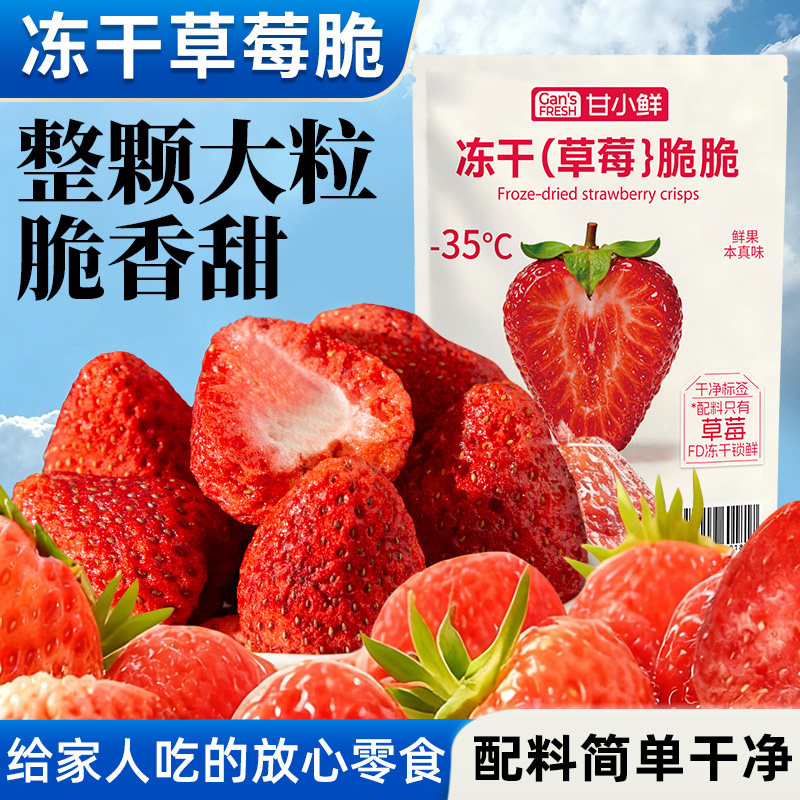 甘小鲜草莓脆冻干片草莓粒整颗烘焙专用冻干片草莓干低脂肪零食