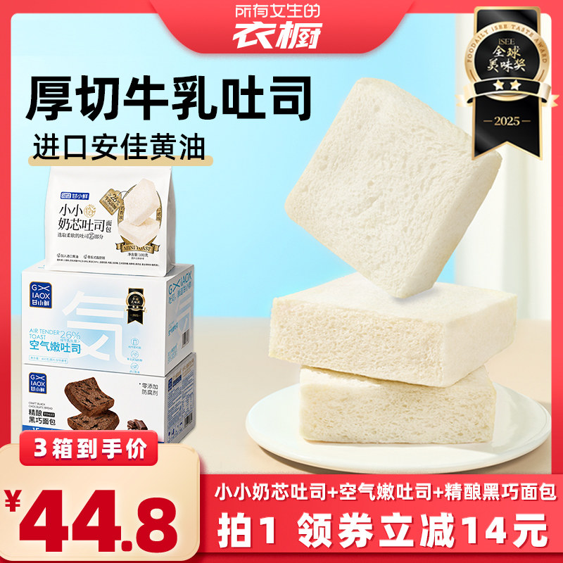 【所有女生的衣橱直播间】甘小鲜空气嫩吐司精酿黑巧吐司小小吐司
