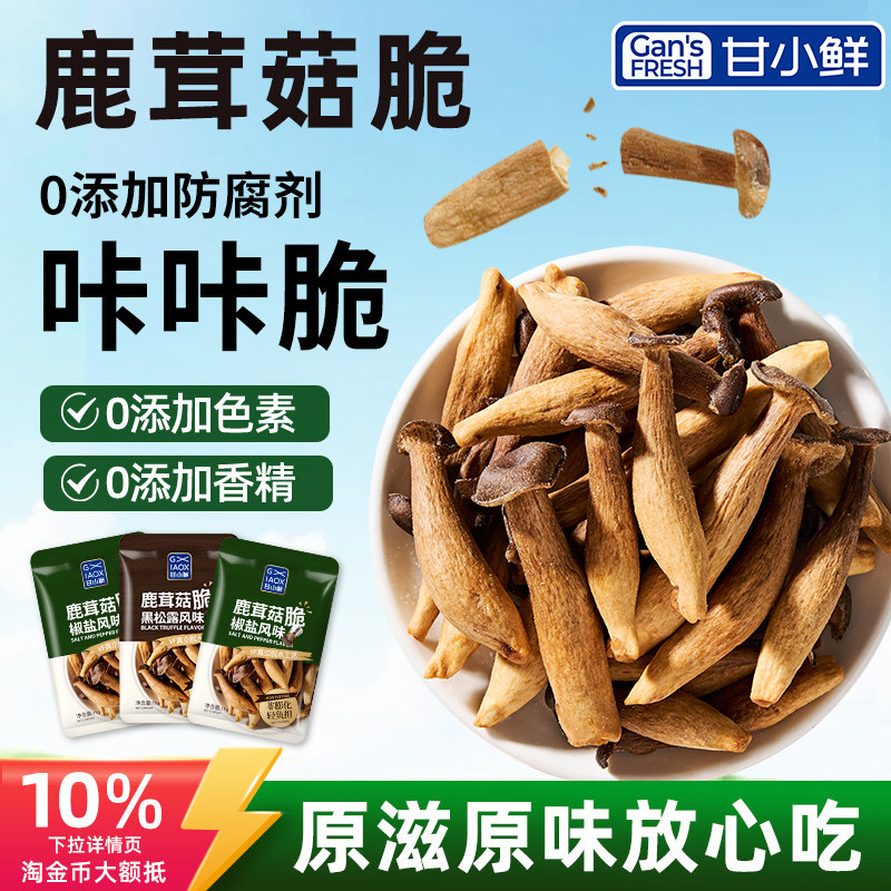 甘小鲜鹿茸菇脆片黑松露香菇脆椒盐菌菇脆果蔬干蘑菇脆即食香菇脆
