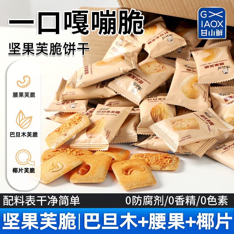 甘小鲜坚果芙脆饼干椰片脆腰果巴旦木芙小包装饼干酪烙零食整箱