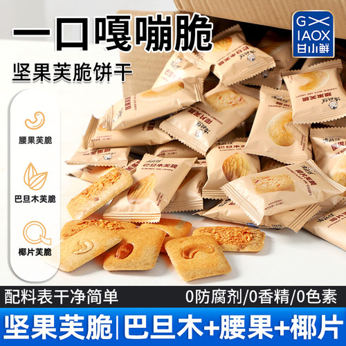 坚果芙脆饼干薄脆饼干
