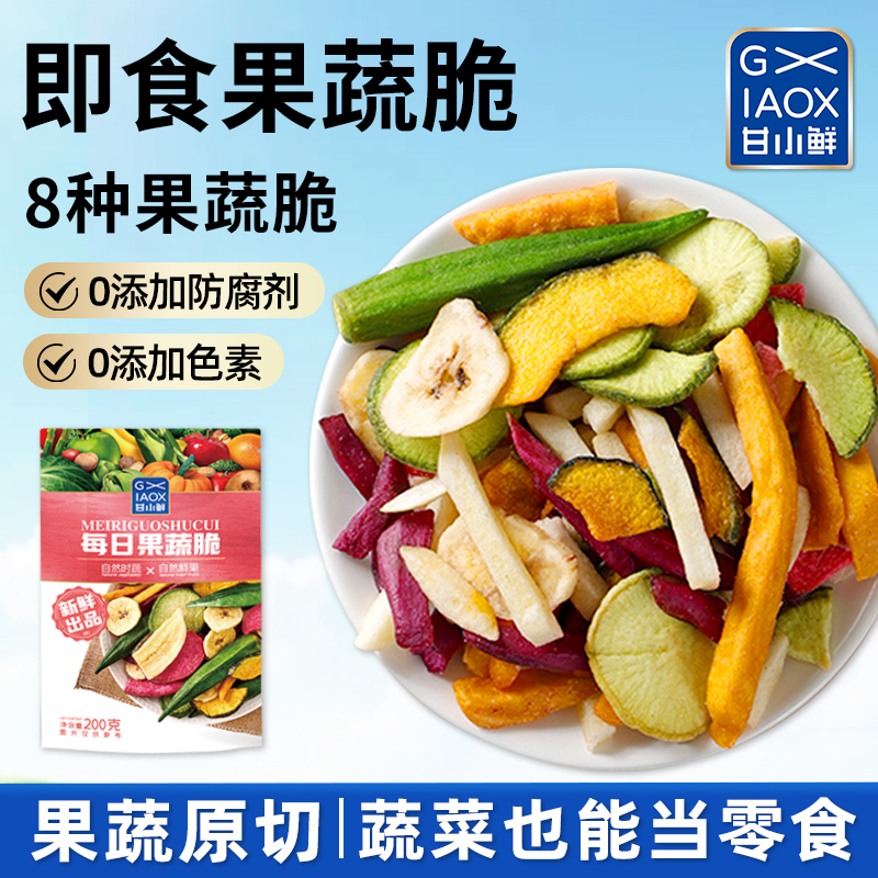 甘小鲜即食果蔬脆水果干混合香菇脆秋葵蔬菜休闲食品零食果干水果