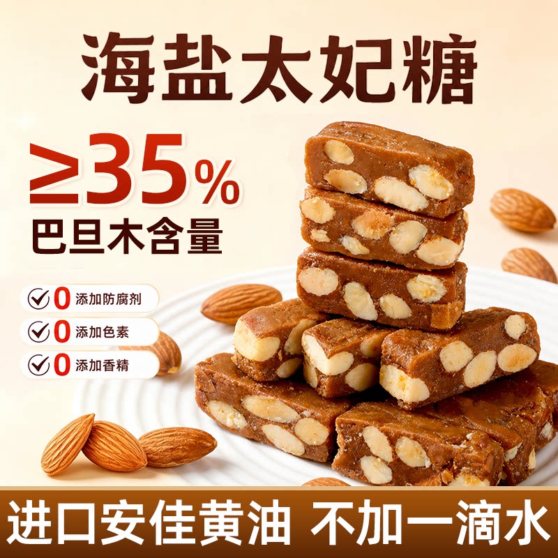 海盐杏仁太妃糖坚果糖图片