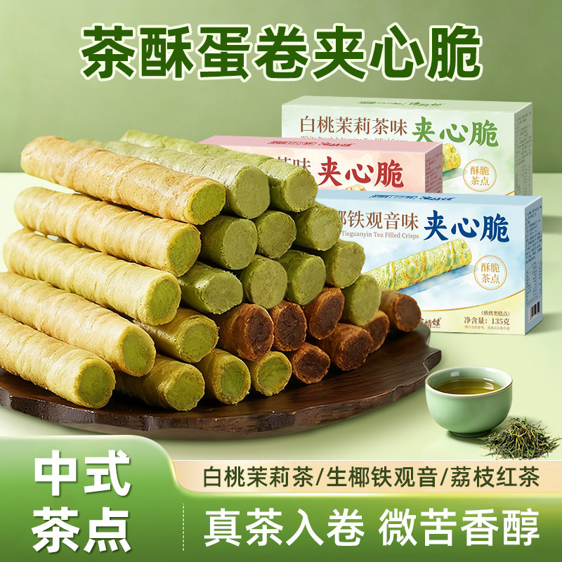 茶酥蛋卷白桃茉莉红茶夹心卷
