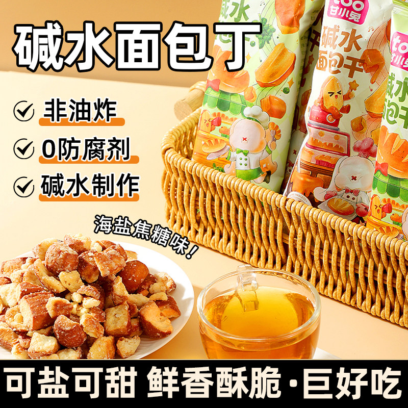 甘小鲜碱水面包丁海盐焦糖面包干下午茶解馋零食非油炸追剧小零食,零食/坚果/特产,酥性饼干,淘宝优惠券,粉丝福利购,淘宝优惠卷