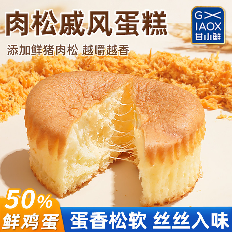 甘小鲜肉松戚风蛋糕肉松拔丝蛋糕学生早餐整箱肉松鸡蛋糕面包点心,零食/坚果/特产,欧式面包,淘宝优惠券,粉丝福利购,淘宝优惠卷