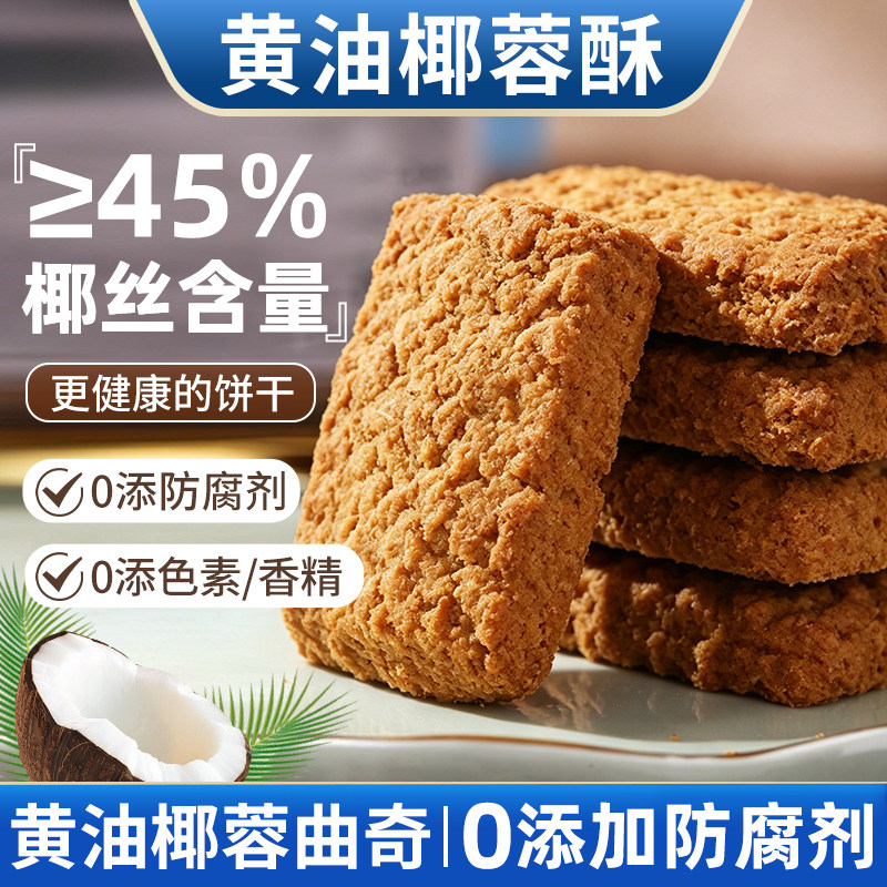 黄油椰蓉酥椰子酥曲奇饼干网红零食早餐办公室下午茶点心