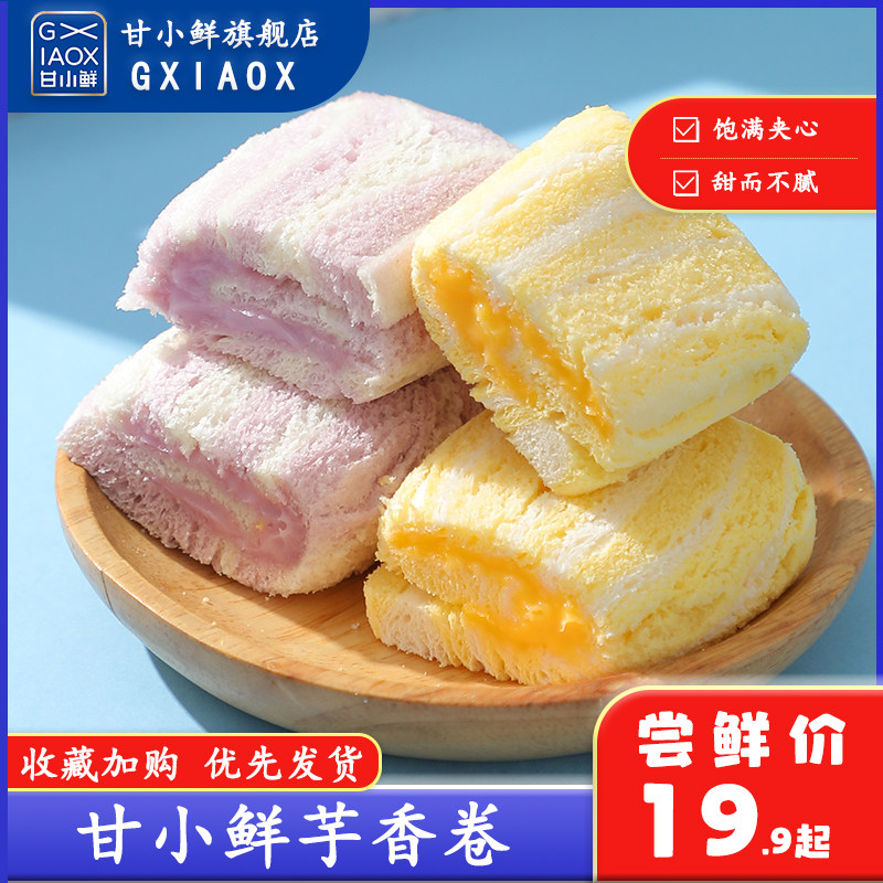 甘小鲜糯糯香芋卷面包夹心吐司三明治学生儿童营养早餐零食品