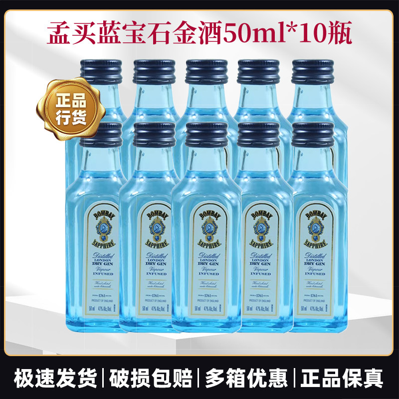 孟买蓝宝石金酒50ml*10瓶金汤力毡琴酒杜松子鸡尾酒基酒调酒洋酒