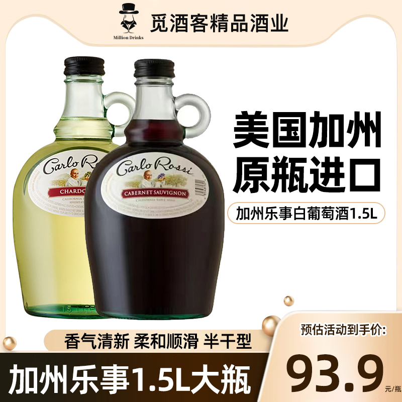 加州乐事白葡萄酒1.5L原瓶进口