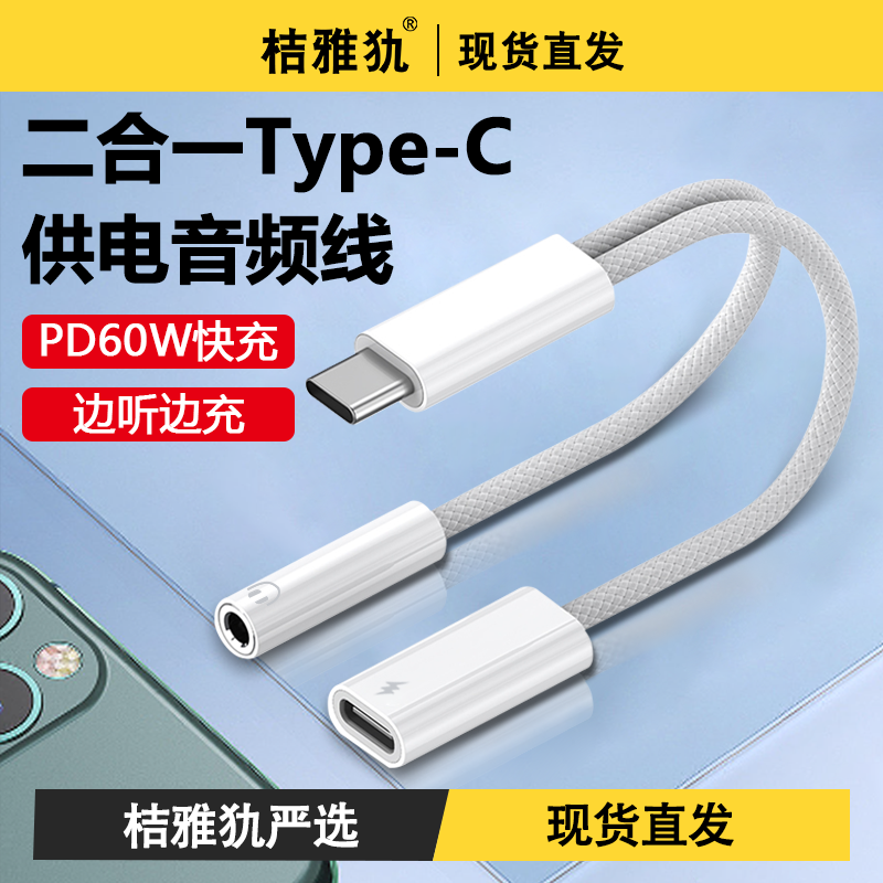 适用华为小米苹果15ProMax耳机lighting转接头60w充电听歌二合一手机typec转3.5mm圆孔音频线转换器分线口por