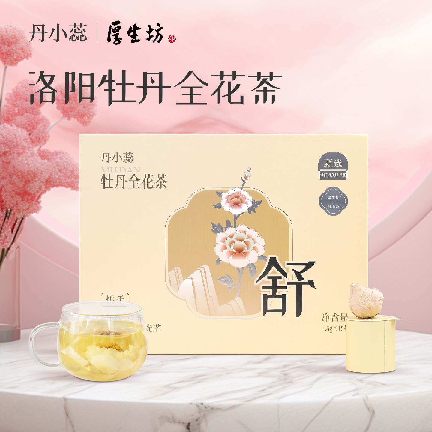 厚生坊洛阳特产整朵牡丹花茶礼盒