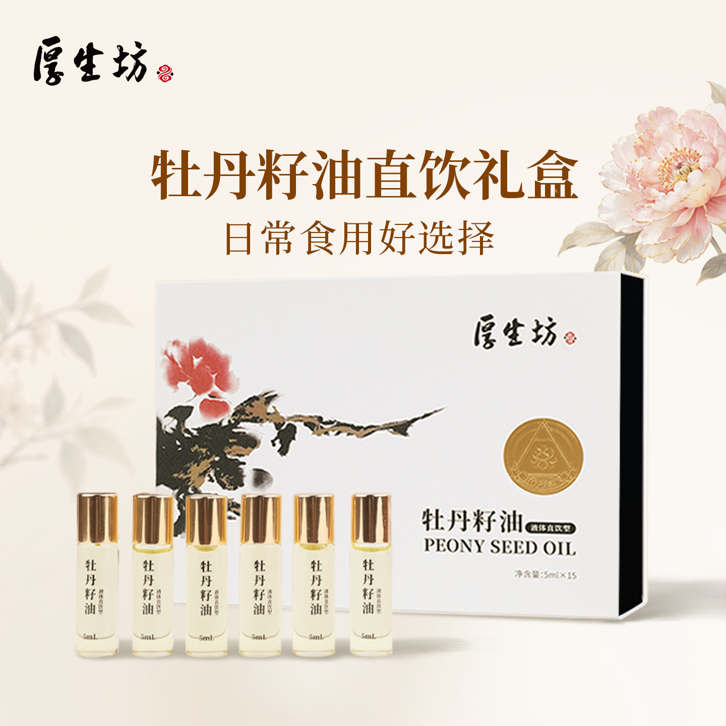 厚生坊牡丹籽油直饮礼盒